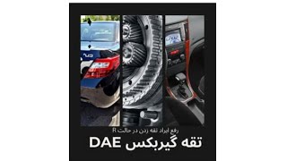 تقه زدن گیربکس دنا #haima #هایما #دنا#تارا#207_mc#تقه_گیربکس#ikco.fan#سرویس_گیربکس#تعمیر_گیربکس