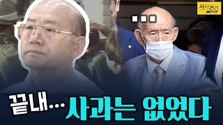 [사사건건_짤막] 전두환 씨 사망...! 역사 속 전두환은?_KBS 211123 방송