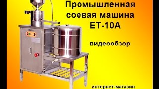 Промышленная соевая машина ЕТ-10А