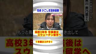 馬術の新星！黒川美乃里 未来への挑戦！#山口 #馬術 #equestrianism #山口県 #shorts