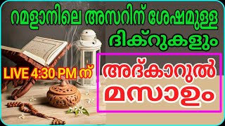 അദ്കാറുൽ മസാഅ്/4:30 pm/MS VOICE/YOOSUF ANVARI