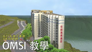 OMSI 無料教學 | 秒速告別非洲大草原 with CSDI by HKGOV