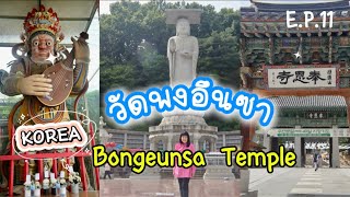 วัดพงอึนซา  Bongeunsa Temple  EP.11: ตะลุยกิน&เที่ยวเกาหลีใต้ | Aunt Kapong