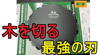 除伐　最強の刃発売　木を切るならコレが最強の刃だ　刈払い機（スチール　STIHL　ゼノア　ハスクバーナ　共立　新ダイワ　イリノ）