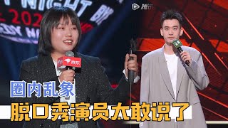 娱乐圈乱象，这些脱口秀演员真是太敢说了！| 脱口秀大会S4 ROCK\u0026ROAST