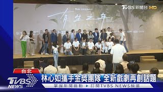 林心如攜手金獎團隊 全新戲劇再創話題｜TVBS新聞 @TVBSNEWS01