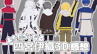 四宮伊織　3D感想　#あたたかくなる切り抜き