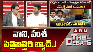 G.V Reddy : నాని, వంశీ పిల్లిబిత్తిరి బ్యాచ్  ..! || The Debate || ABN Telugu