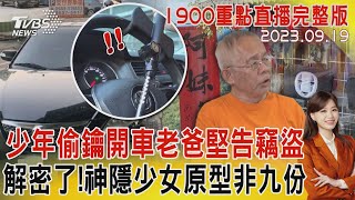 少年偷鑰開車老爸堅告竊盜　解密了!神隱少女原型非九份20230919｜1900重點直播完整版｜TVBS新聞 @TVBSNEWS01