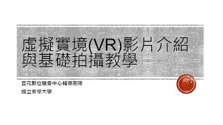 【109年優良教案】虛擬實境(VR)影片介紹及基礎拍攝教學 單元三：VR影片拍攝及簡易處理