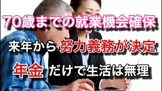 70歳までの就業機会確保が来年から努力義務化へ【マネチャン年金部】