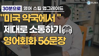 실전에서 너무나 유용한 약국 영어회화ㅣ30분 쉐도잉으로 놀라운 영어 말하기 효과 경험해보세요!