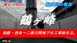 相鉄・鶴ヶ峰　地下化工事が開始された駅周辺を歩きます。　Turugamine