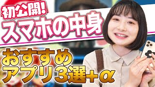 【スマホの中見】おすすめアプリを紹介します！【初公開】