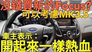 省錢又熱血的選擇！Ford focus MK3.5開起來很不賴...Auris Festa Mazda3 Golf參考