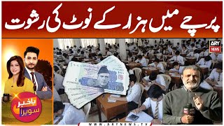 Bribe Cash Hidden Between Exam Copies in Karachi