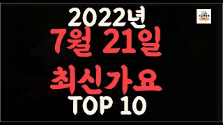 최신가요 Playlist] 2022년 7월21일신곡 TOP10 | 오늘나온 최신곡 플레이리스트 | 가요모음| 최신가요듣기 | NEW K-POP SONGS | July 21.2022