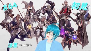 【FFXIV】今更初見で楽しむFF14 漆黒編 メイン79~【初見プレイ】その64