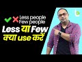 English Grammar Doubt Solving  - Less People या Few People | Common English Mistakes - Learnex