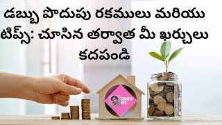 డబ్బు పొదుపు రకములు మరియు టిప్స్: చూసిన తర్వాత మీ ఖర్చులు కదపండి