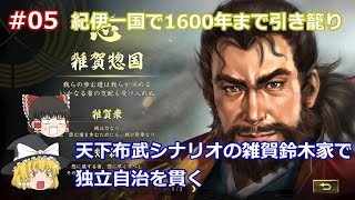 #05 【ゆっくり実況】開始20年。我が盟友、本願寺が滅亡してしまいました。。紀伊一国で1600年まで引き籠り！天下布武シナリオの雑賀鈴木家で自治を守り続けてやる！【信長の野望 大志 PK 超級】