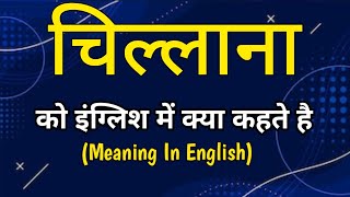 चिल्लाना का इंग्लिश मतलब || chillana ka english meaning || angrily meaning in hindi || word meaning