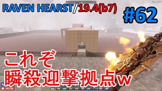 【RAVEN HEARST/19.4(b7)】#62 生まれた瞬間即死…これぞ瞬殺迎撃拠点ｗ