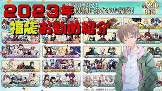 【FGO】2023年福袋召喚お勧め紹介！！【水上家/桜庭ゆーや】