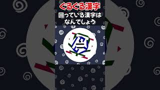 【ぐるぐる漢字】あなたはこの漢字知ってる？ #Shorts #脳トレ #クイズ  #頭の体操 #ぐるぐる漢字 #認知症予防 #注意力 #集中力