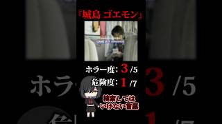 ※閲覧注意※【検索してはいけない言葉　ホラー編】『城島　ゴエモン』【検索してみた】#shorts　#shortsvideo