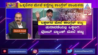 News Hour | ಒಕ್ಕಲಿಗರ ಮೇಲೆ ಕಾಂಗ್ರೆಸ್ ಕಣ್ಣು | Congress Eyeing Vokkaliga Vote Bank