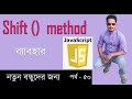 javascript bangla tutorial | Array shift method in javascript part 50