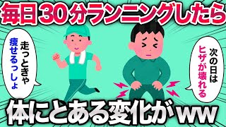 【2ch面白いスレ】毎日30分のランニングを1ヶ月続けた結果www【ゆっくり解説】 【バカ】