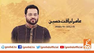 Famous TV Host & Religious scholar Dr. Aamir Liaquat Hussain First Death anniversary | GNN