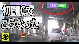 初めてETCを使ったらこうなった　▼初めてETCを使うのが不安、心配の方にテストの仕方 sedori2012