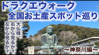 【ドラクエウォーク】全国お土産スポット巡り〜神奈川編〜ランドマークタワー＆鎌倉大仏＆三笠公園＆小田原城【CX-8で日本一周中】