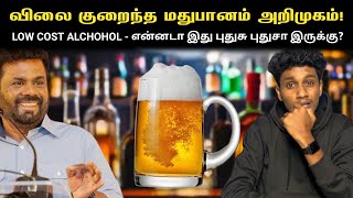 இது என்னடா புதுசா இருக்கு 🤯 குறைந்த விலையில் Beer 🍺 அறிமுகம்!? | VK Karikalan