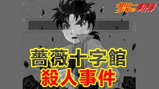 【金田一少年事件簿】薔薇十字館殺人事件 高遠遙一的妹妹？金田一近年來公認的最好案件丨新版三大經典解說