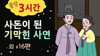 [사돈이 된 기막힌 사연] 옛날이야기 세계민담 / 밤에 듣기 좋은 이야기 꿀잠 3시간 / 중간 광고 없음