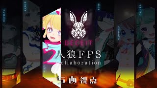 【Deceit】人狼FPSでこの先生きのこるには！？【Vtuber】