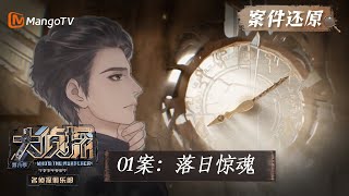 【案件还原】01案：落日惊魂《名侦探俱乐部8》 Who's the Murderer • Detective Club S8 EP1丨MangoTV