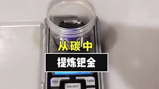 從鈀碳中提煉鈀金 #科普 #鈀金 #貴金屬 #黃金 #變廢為寶