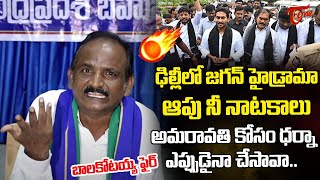 ఆపు నీ నాటకాలు | Amaravati JAC Leader Bala Kotaiah Fires On YS Jagan | TDP Vs YCP | Tone News