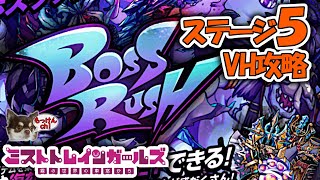 [ミストトレインガールズ：攻略]ボスラッシュ ステージ5 有利無し VERY HARD 手動でクリア BOSS RUSH[ミストレ]