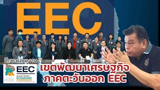 ศึกษาดูงานเขตพัฒนาพิเศษภาคตะวันออก(Eastern Economic Corridor:EEC)