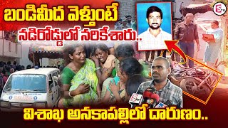 విశాఖ అనకాపల్లిలో దా_రుణం..| Anakapalli Telugu Latest News Update | Anakapalli News | SumanTV