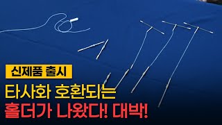 이큐피싱: 신개념 프로홀더와 올체인이 출시된다! 다들 준비하세요!