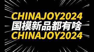 線上雲逛展！ChinaJoy2024 國模新品都有啥