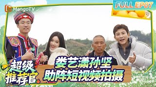 【FULL】EP07：娄艺潇孙坚助阵短视频拍摄 选手设备丢失陷危机 |《超级推荐官》 Super Referral Officer | MangoTV