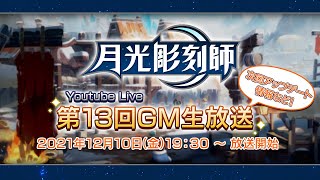 月光彫刻師：気のまま冒険MMORPG　第13回GM生放送配信